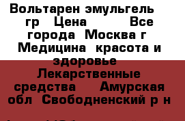 Вольтарен эмульгель 50 гр › Цена ­ 300 - Все города, Москва г. Медицина, красота и здоровье » Лекарственные средства   . Амурская обл.,Свободненский р-н